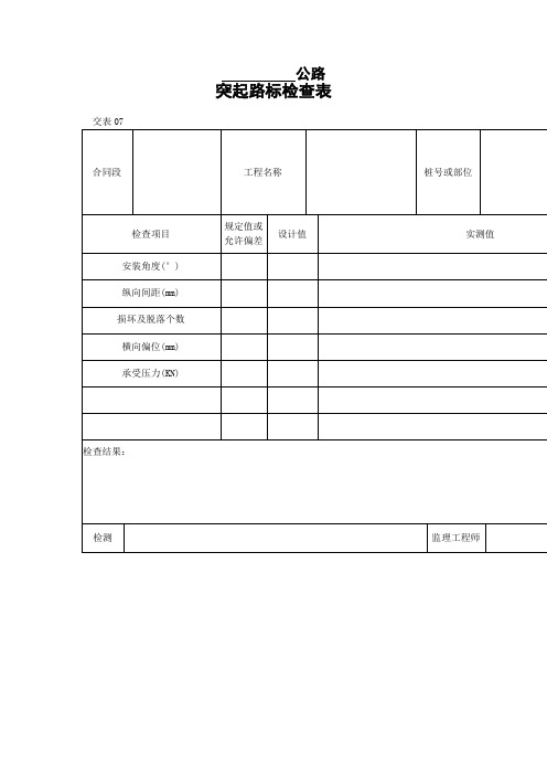 突起路标检查表