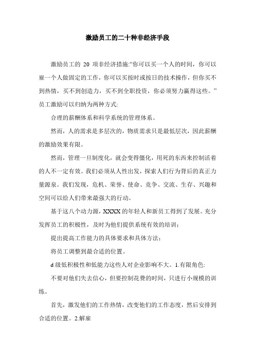 激励员工的二十种非经济手段.doc