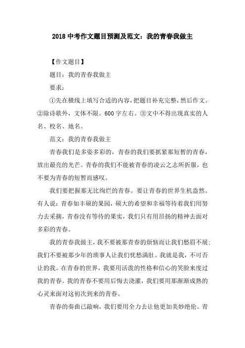 2018中考作文题目预测及范文：我的青春我做主_1