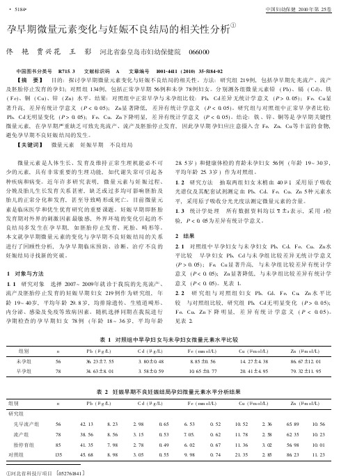 孕早期微量元素变化与妊娠不良结局的相关性分析