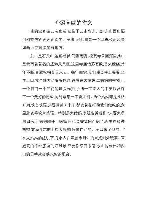 介绍宣威的作文