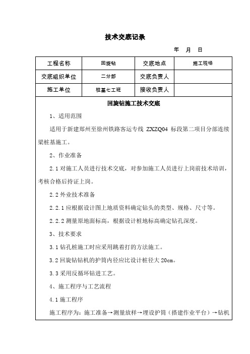 回旋钻技术交底