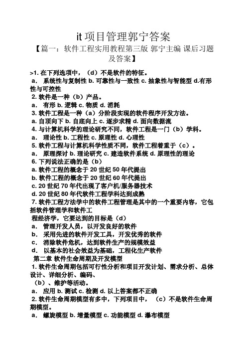 it项目管理郭宁答案