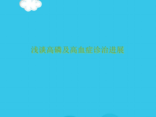 浅谈高磷及高血症诊治进展PPT优质资料