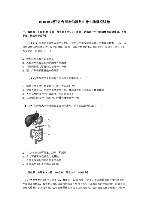2018年浙江省台州市仙居县中考生物模拟试卷