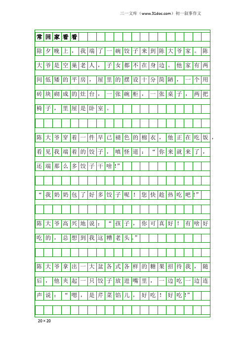 初一叙事作文：常回家看看