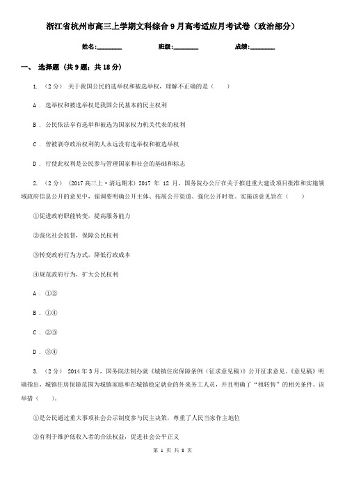 浙江省杭州市高三上学期文科综合9月高考适应月考试卷(政治部分)