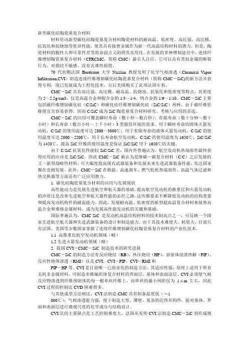 新型碳化硅陶瓷基复合材料
