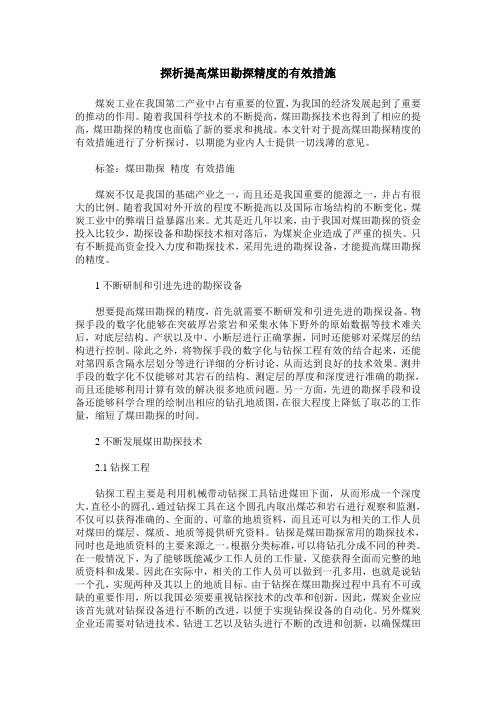 探析提高煤田勘探精度的有效措施