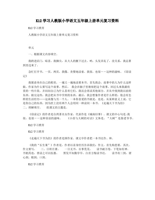 K12学习人教版小学语文五年级上册单元复习资料
