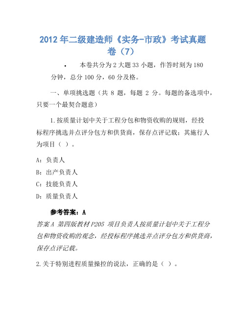 2012年二级建造师《实务-市政》考试真题卷(7(2)