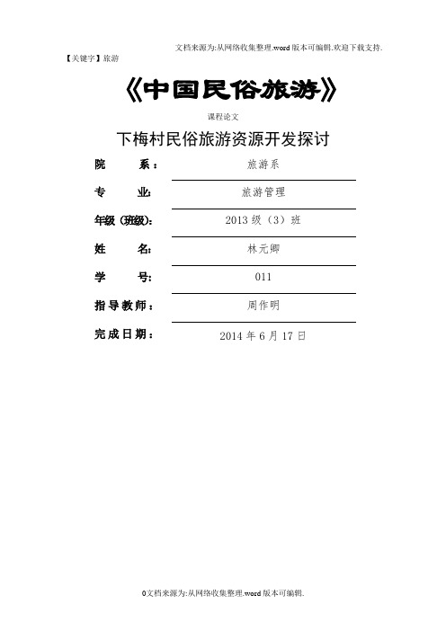 【旅游】名俗旅游论文论武夷山下梅村发展名俗旅游