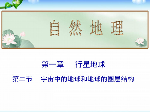 高考地理总复习_宇宙中的地球和地球的圈层结构(共21张PPT)