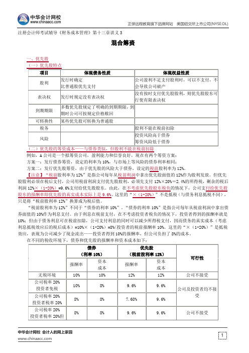 混合筹资--注册会计师辅导《财务成本管理》第十三章讲义3