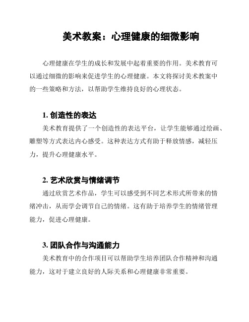 美术教案：心理健康的细微影响