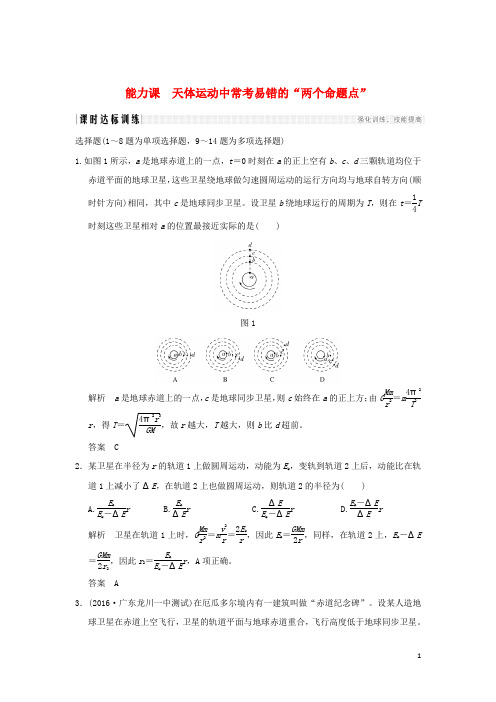 高考物理大一轮复习 第四章 曲线运动 万有引力与航天 能力课 天体运动中常考易错的“两个命题点”课时