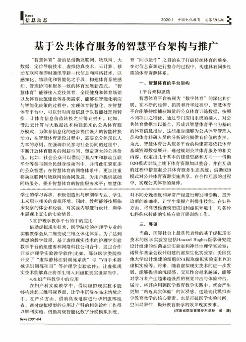 基于公共体育服务的智慧平台架构与推广