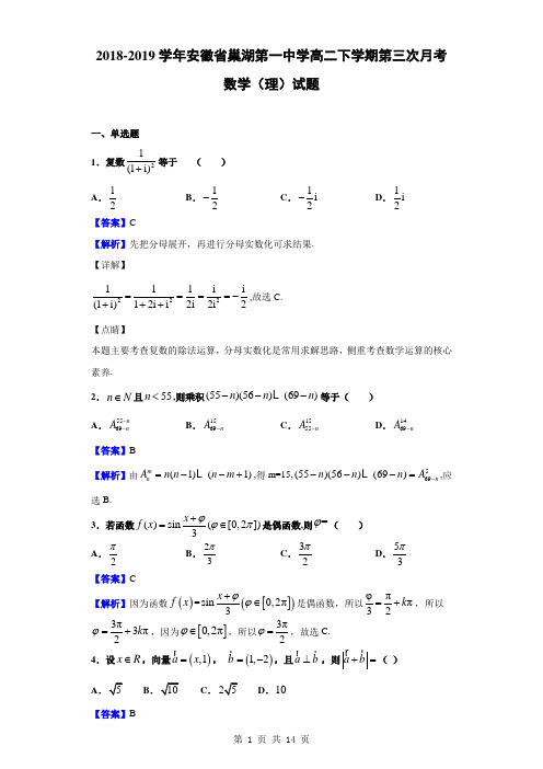 2018-2019学年安徽省巢湖第一中学高二下学期第三次月考数学(理)试题(解析版)