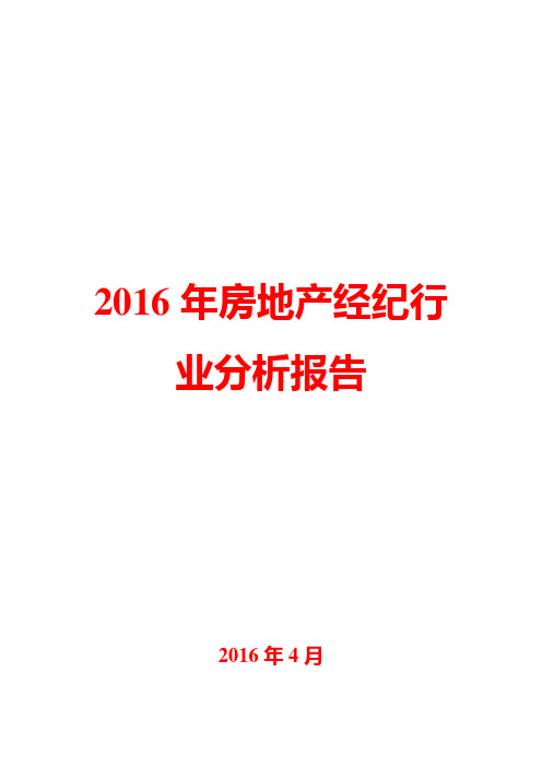 2016年房地产经纪行业分析报告