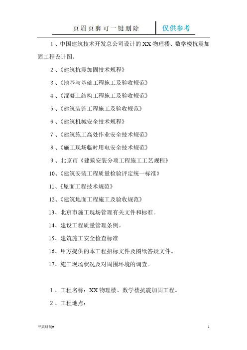 抗震加固方案(内容清晰)