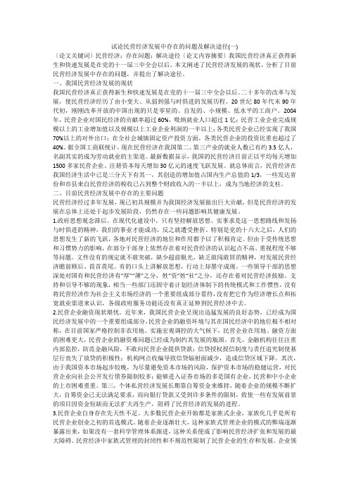 试论民营经济发展中存在的问题及解决途径(一)
