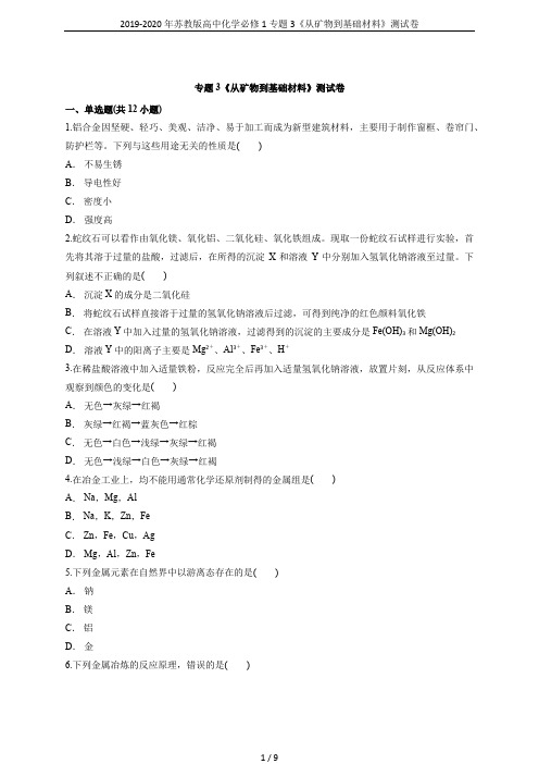 2019-2020年苏教版高中化学必修1专题3《从矿物到基础材料》测试卷