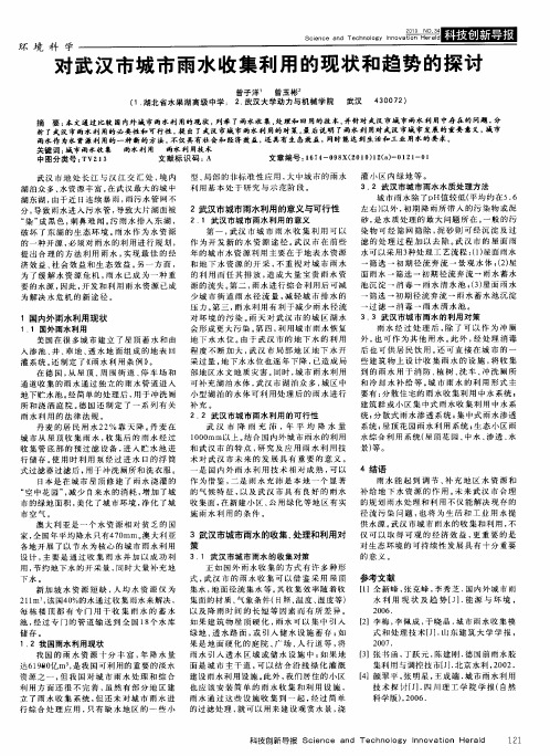 对武汉市城市雨水收集利用的现状和趋势的探讨