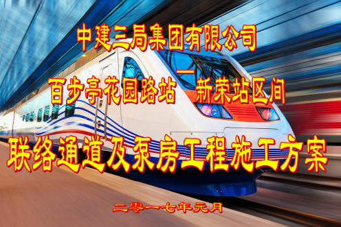 百新区间联络通道施工方案