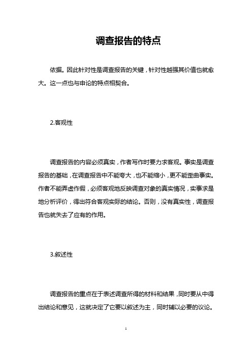 调查报告的特点