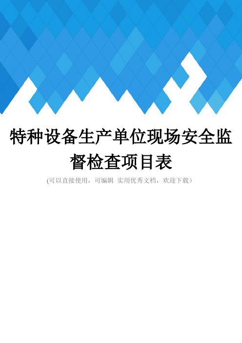特种设备生产单位现场安全监督检查项目表完整