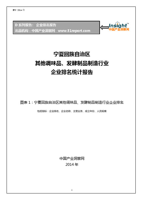 宁夏回族自治区其他调味品、发酵制品制造行业企业排名统计报告