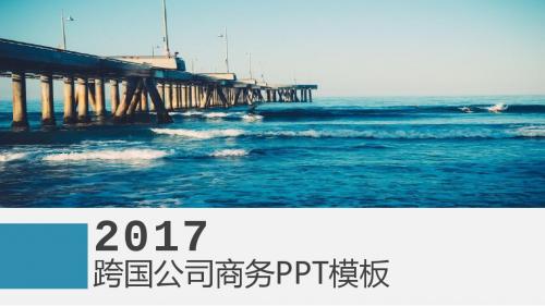 海洋蓝跨国公司大气ppt商务模板