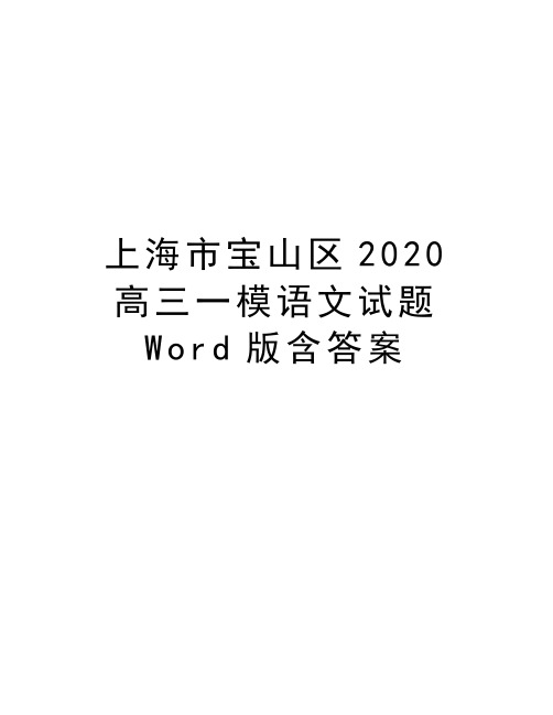 上海市宝山区2020高三一模语文试题Word版含答案讲课讲稿