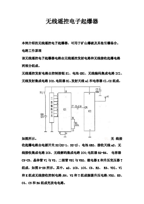 无线遥控电子起爆器(仅供学术研究)