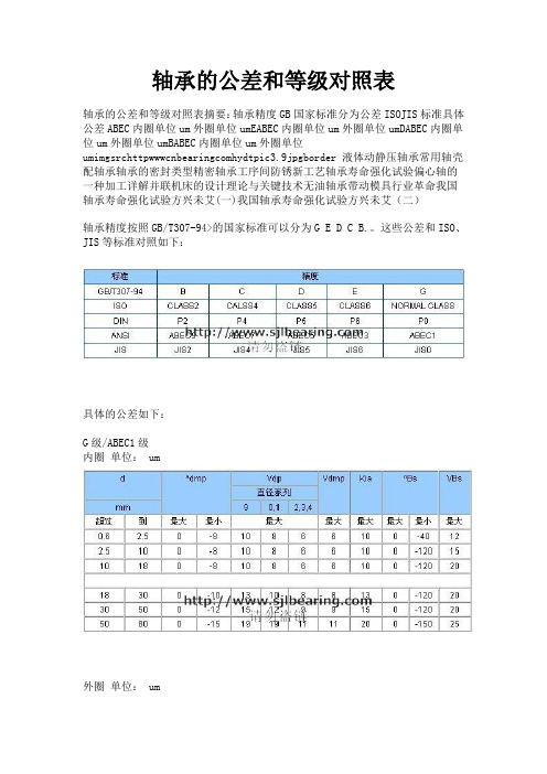 轴承的公差和等级对照表