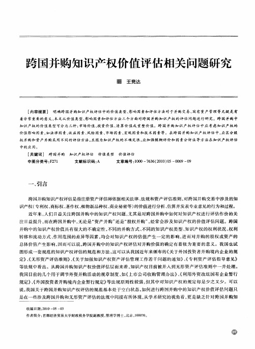 跨国并购知识产权价值评估相关问题研究