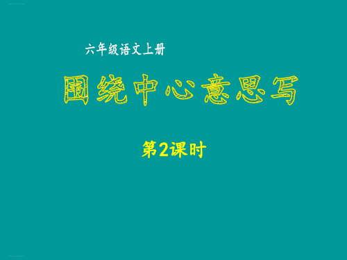 六年级上册语文课件第五单元围绕中心意思写第2课时部编版