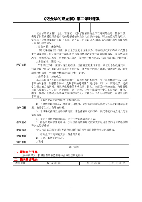 6下4《记金华的双龙洞》第二课时课案