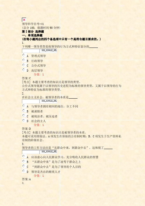领导科学自考-41_真题(含答案与解析)-交互
