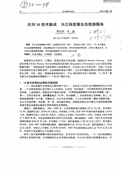 应用3S技术集成为江西发展生态旅游服务