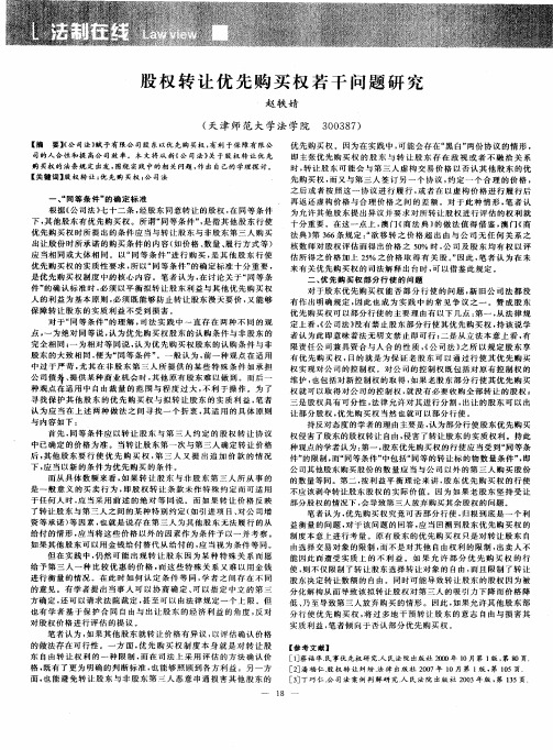 股权转让优先购买权若干问题研究