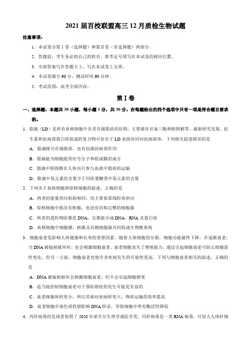 2021届百校联盟高三12月普通高中教育教学质量监测生物试题(新高考卷)(解析版)