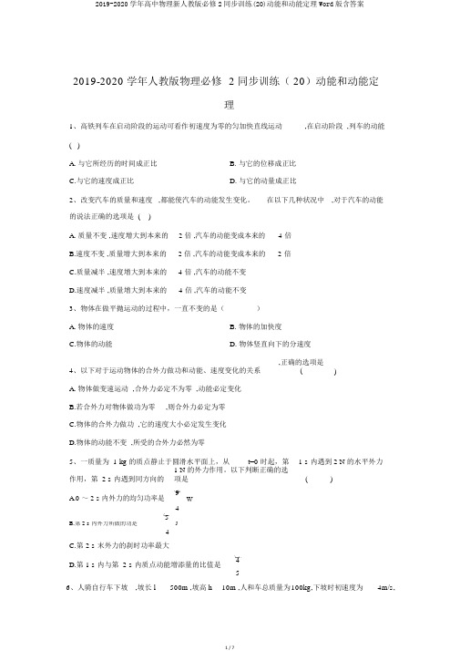 2019-2020学年高中物理新人教版必修2同步训练(20)动能和动能定理Word版含答案