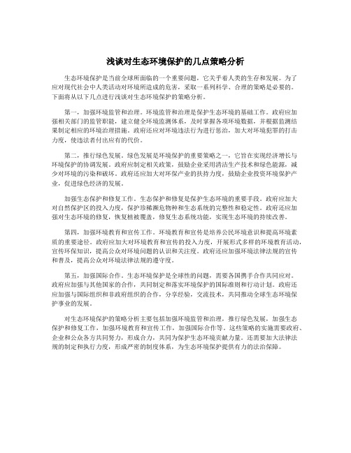 浅谈对生态环境保护的几点策略分析