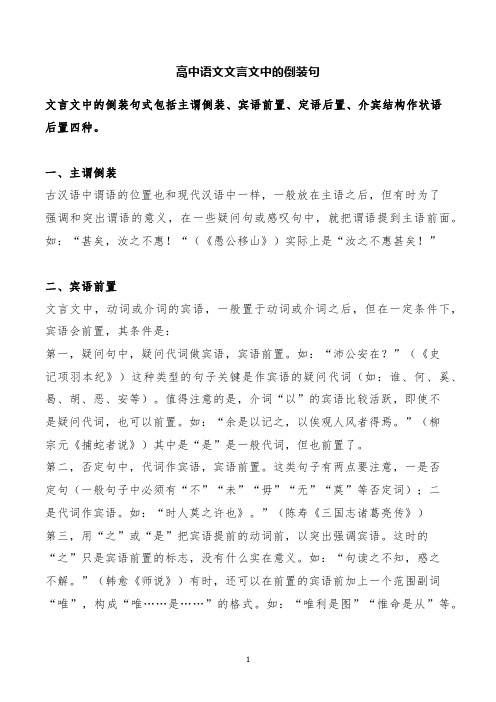 高中语文文言文中的倒装句