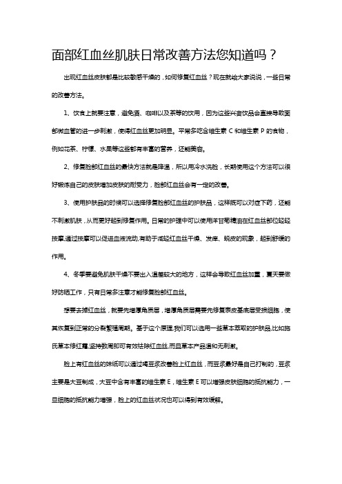 面部红血丝肌肤日常改善方法您知道吗？