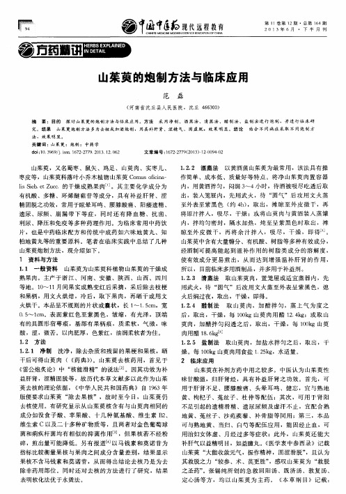 山茱萸的炮制方法与临床应用
