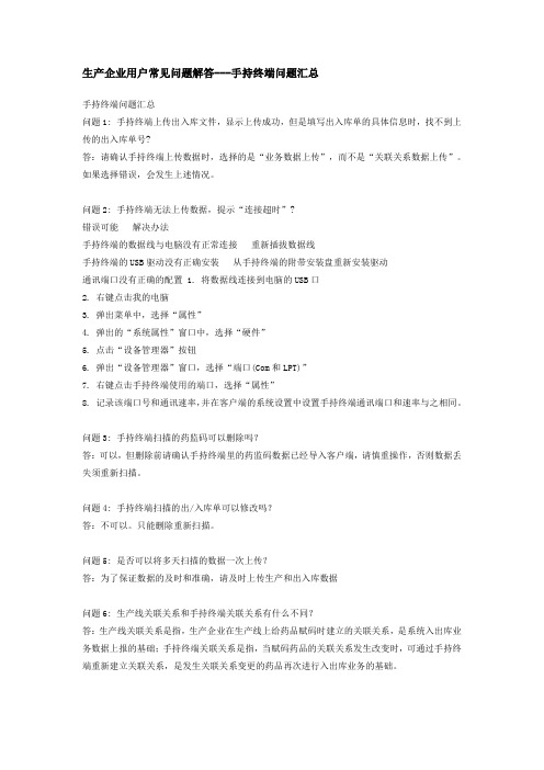 电子监管生产企业用户常见问题解答---手持终端问题汇总