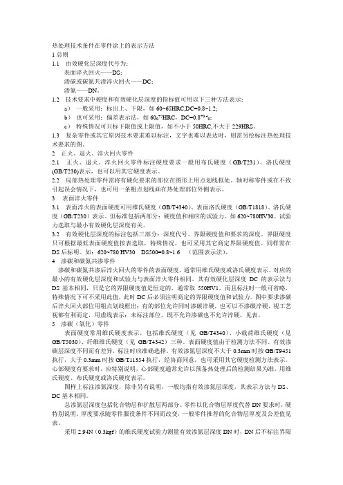 热处理技术条件在零件图上的表示方法