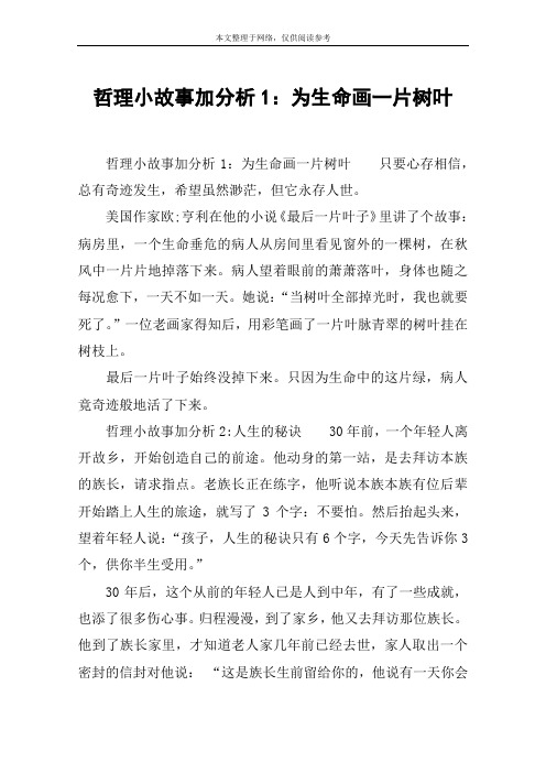 哲理小故事加分析1：为生命画一片树叶